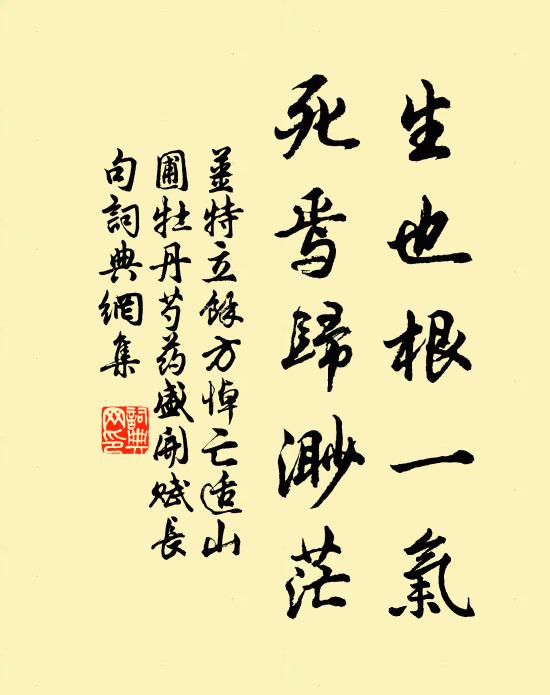 姜特立生也根一气，死焉归渺茫书法作品欣赏