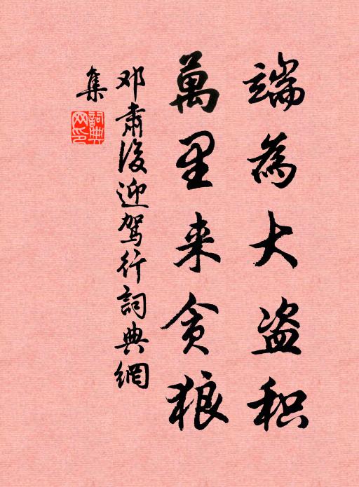 邓肃端为大盗积，万里来贪狼书法作品欣赏