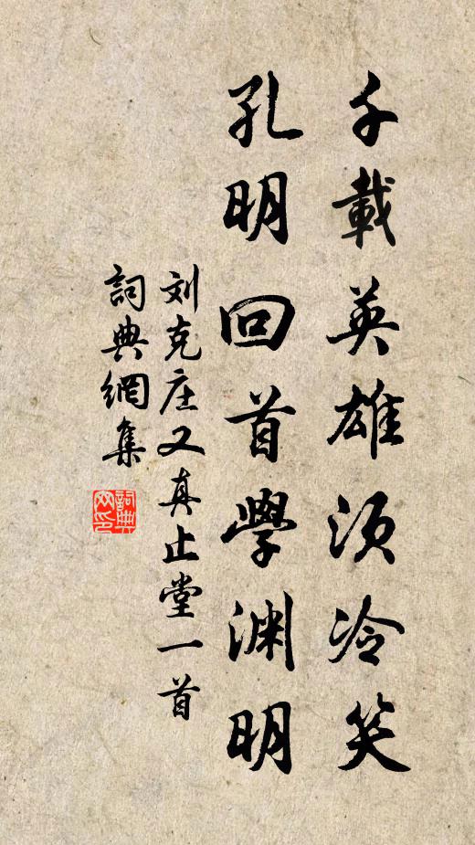 刘克庄千载英雄须冷笑，孔明回首学渊明书法作品欣赏