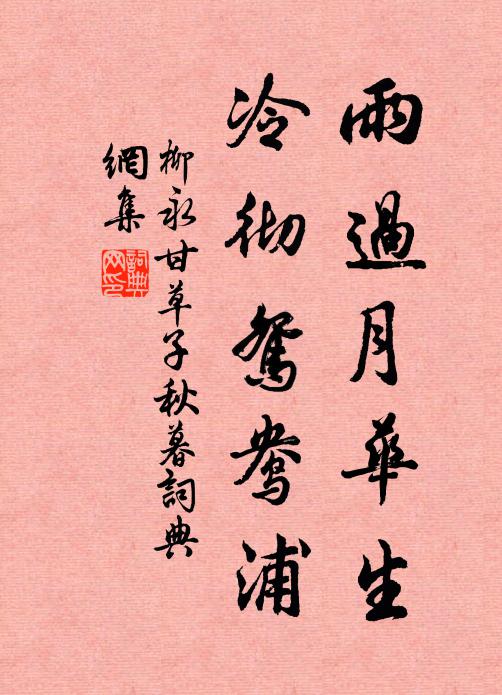 柳永雨过月华生,冷彻鸳鸯浦。书法作品欣赏