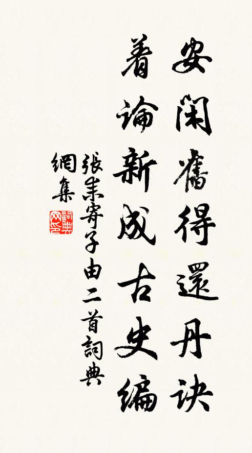 张耒安闲旧得还丹诀，着论新成古史编书法作品欣赏
