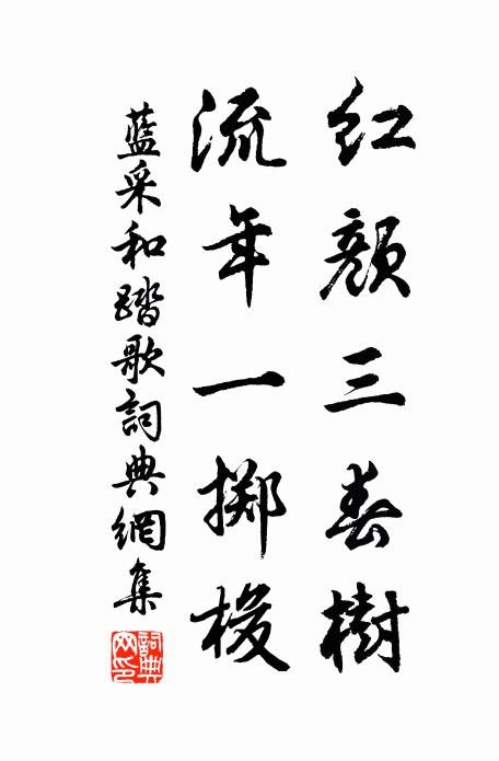 蓝采和红颜三春树，流年一掷梭书法作品欣赏