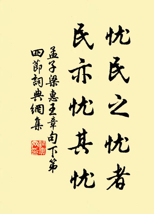 孟子忧民之忧者，民亦忧其忧。书法作品欣赏