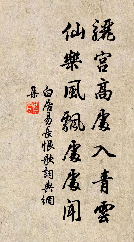 白居易骊宫高处入青云,仙乐风飘处处闻。书法作品欣赏