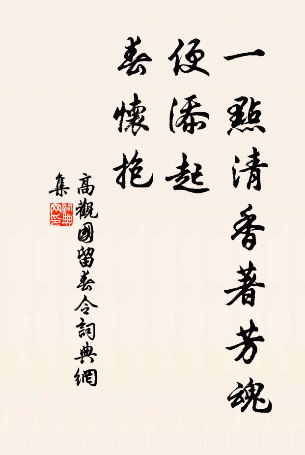高观国一点清香著芳魂，便添起、春怀抱书法作品欣赏