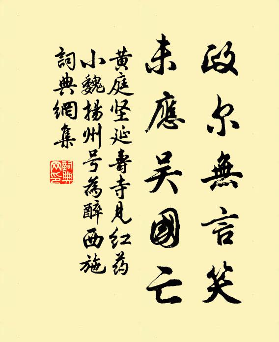 黄庭坚政尔无言笑，未应吴国亡书法作品欣赏