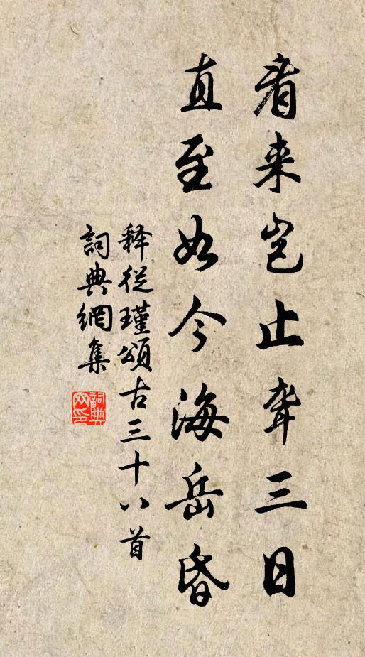 释从瑾看来岂止聋三日，直至如今海岳昏书法作品欣赏