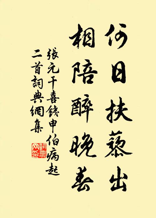 张元干何日扶藜出，相陪醉晚春书法作品欣赏