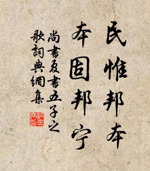 佚名民惟邦本，本固邦宁。书法作品欣赏