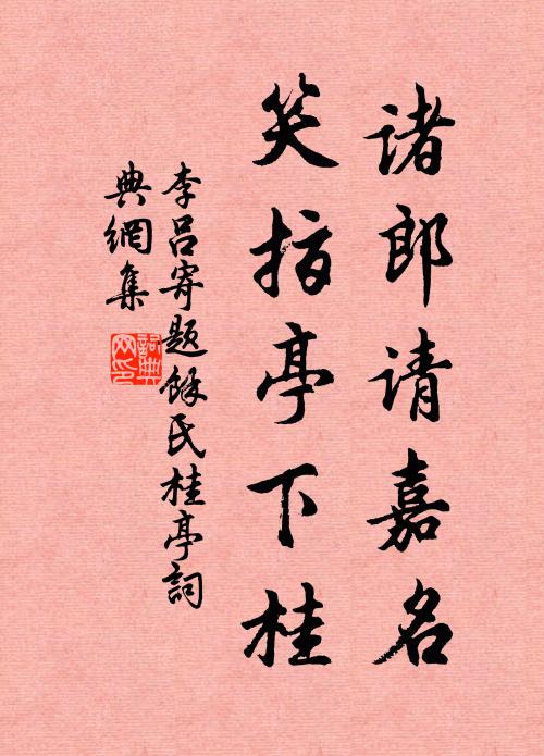李吕诸郎请嘉名，笑指亭下桂书法作品欣赏