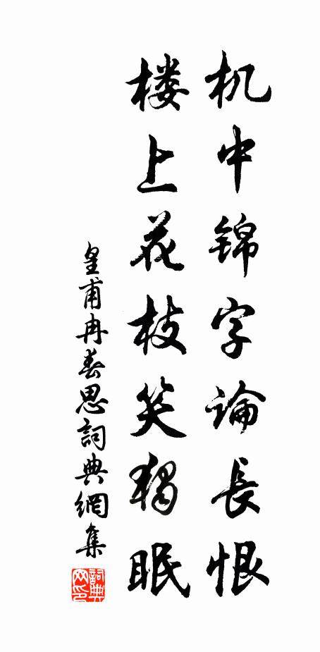 皇甫冉机中锦字论长恨,楼上花枝笑独眠。书法作品欣赏