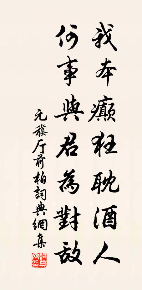 元稹我本癫狂耽酒人，何事与君为对敌书法作品欣赏