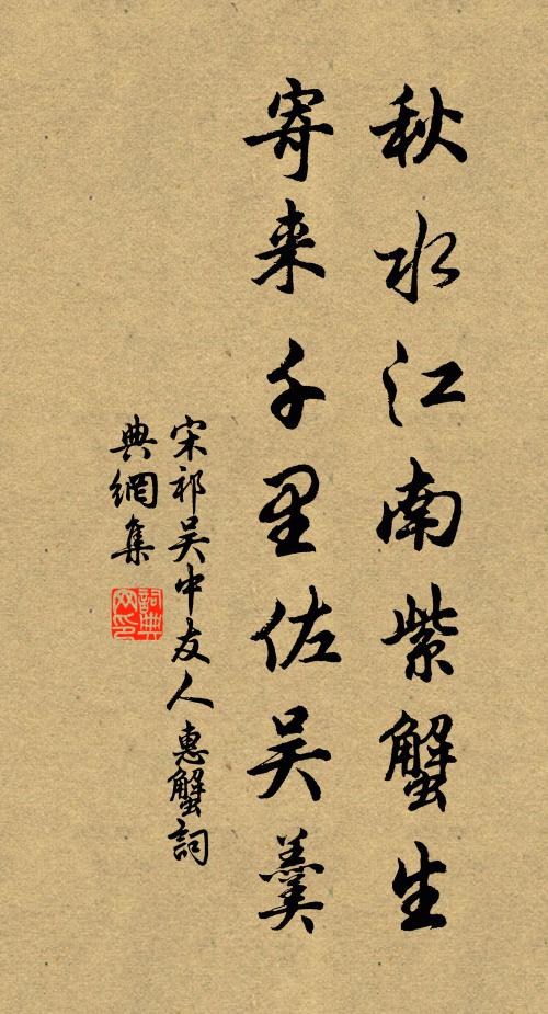 宋祁秋水江南紫蟹生，寄来千里佐吴羹书法作品欣赏