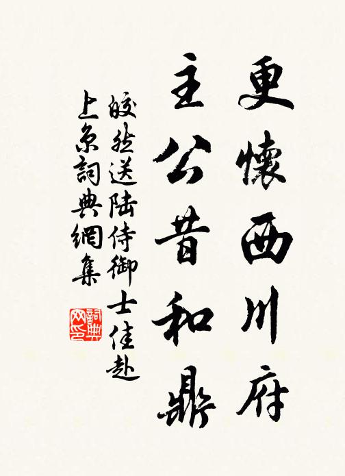 皎然更怀西川府，主公昔和鼎书法作品欣赏