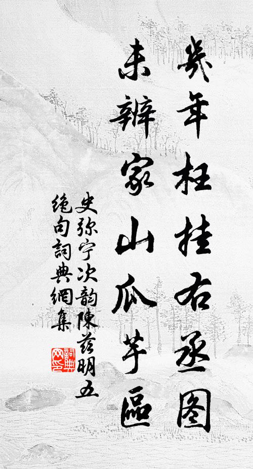 史弥宁几年枉挂右丞图，未辨家山瓜芋区书法作品欣赏