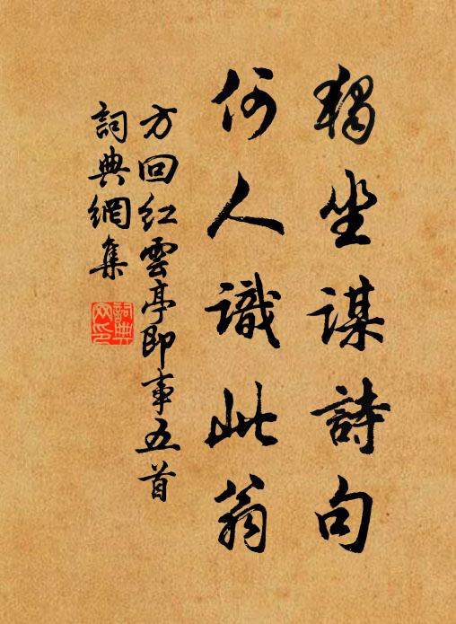 方回独坐谋诗句，何人识此翁书法作品欣赏