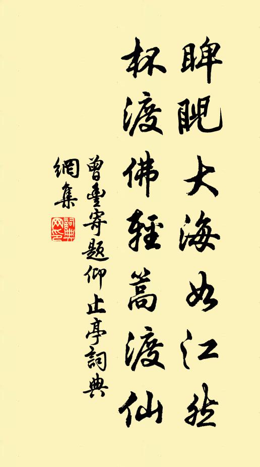 曾丰睥睨大海如江然，杯渡佛轻篙渡仙书法作品欣赏