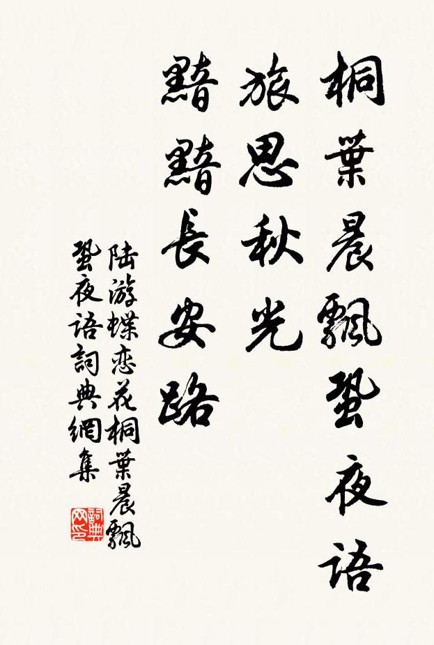 陆游桐叶晨飘蛩夜语。旅思秋光,黯黯长安路。书法作品欣赏