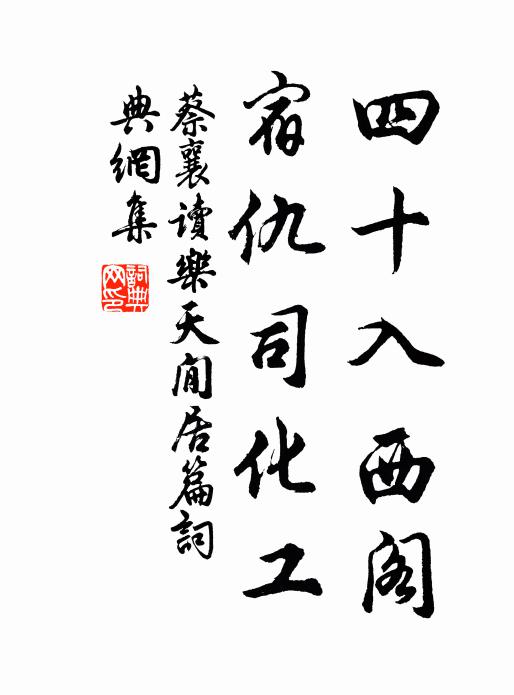 蔡襄四十入西阁,宿仇司化工书法作品欣赏