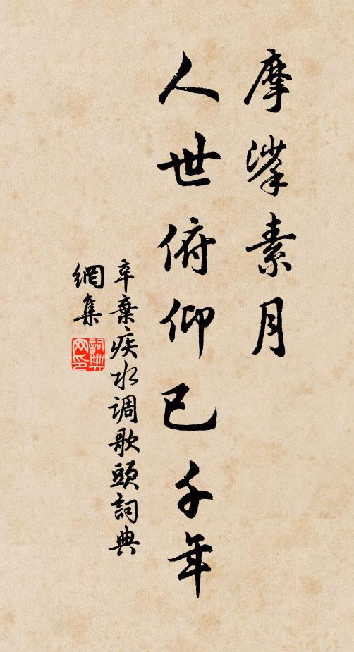 辛弃疾摩挲素月，人世俯仰已千年书法作品欣赏
