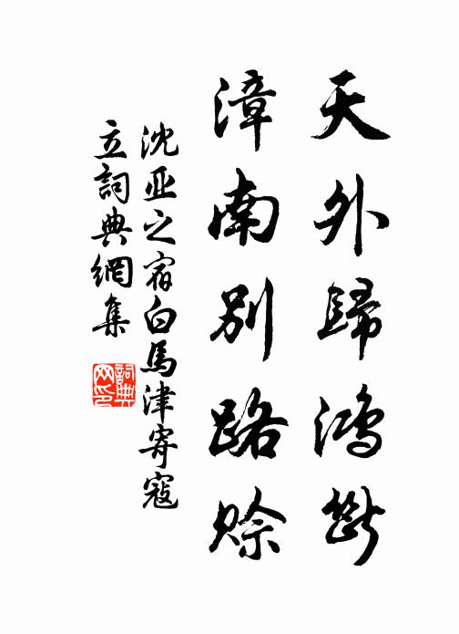 沈亚之天外归鸿断，漳南别路赊书法作品欣赏