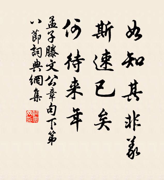 孟子如知其非义，斯速已矣，何待来年。书法作品欣赏