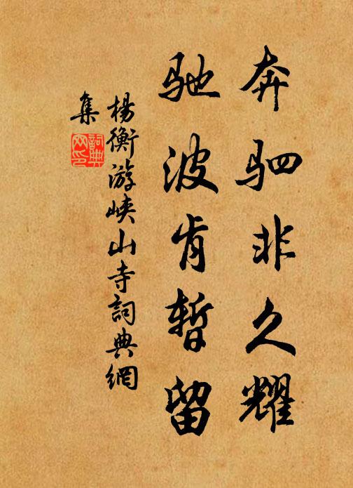 杨衡奔驷非久耀，驰波肯暂留书法作品欣赏
