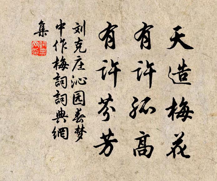 刘克庄天造梅花，有许孤高，有许芬芳书法作品欣赏