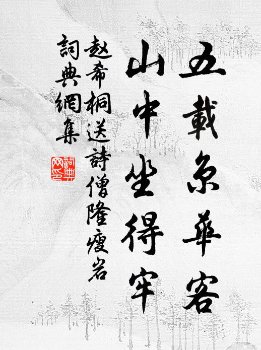 赵希桐五载京华客，山中坐得牢书法作品欣赏