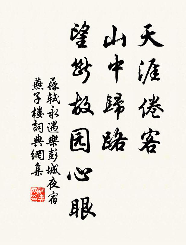 苏轼天涯倦客,山中归路,望断故园心眼。书法作品欣赏
