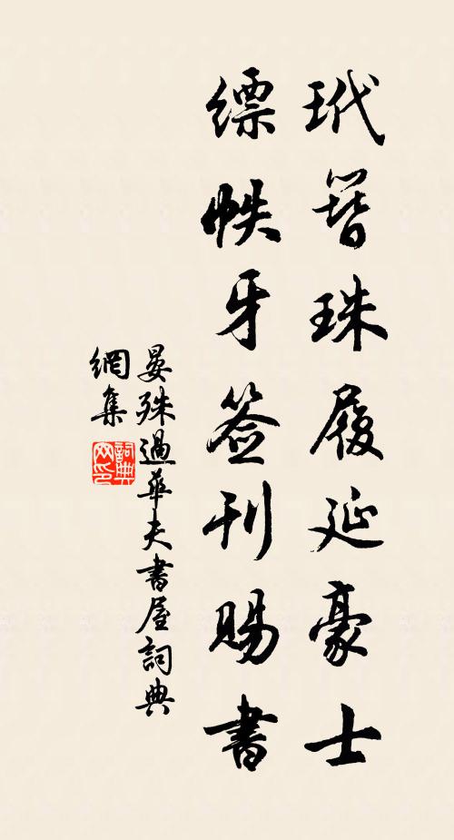 晏殊玳簪珠履延豪士，缥帙牙签刊赐书书法作品欣赏