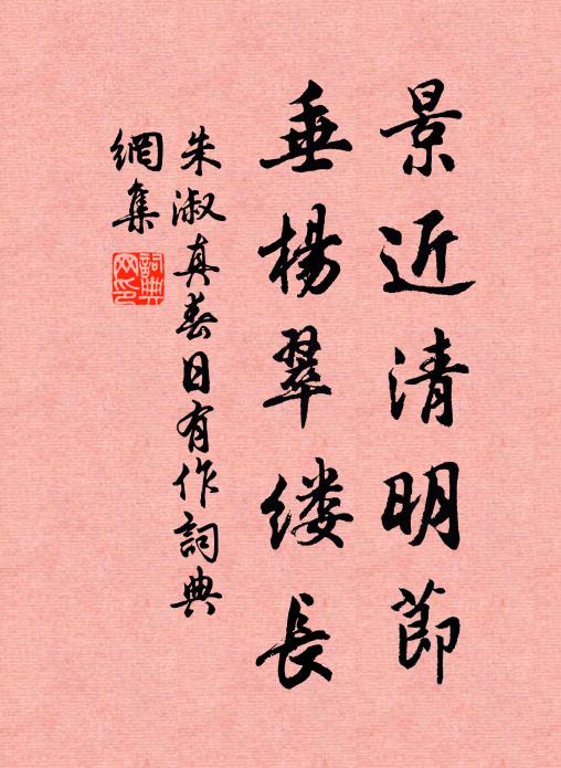 朱淑真景近清明节，垂杨翠缕长书法作品欣赏
