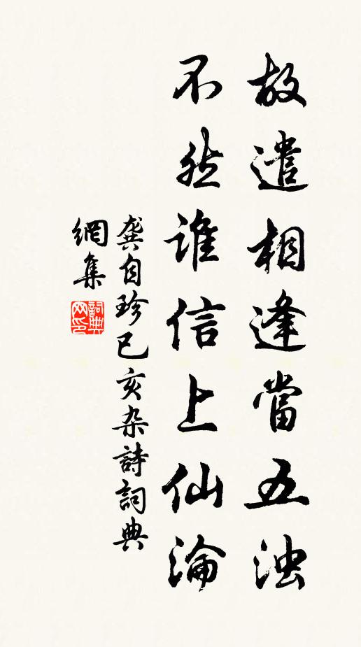 龚自珍故遣相逢当五浊，不然谁信上仙沦书法作品欣赏
