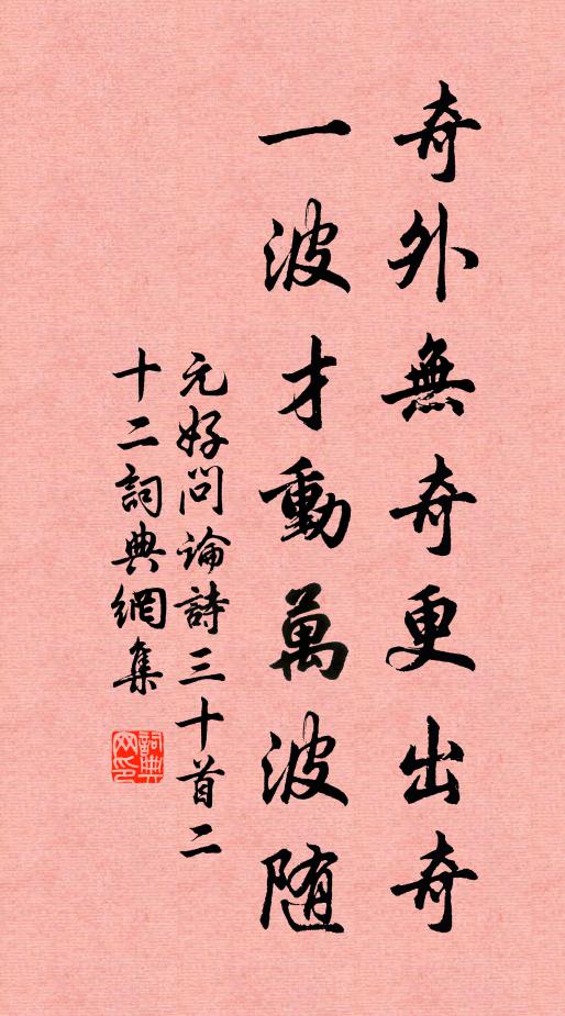 元好问奇外无奇更出奇，一波才动万波随。书法作品欣赏