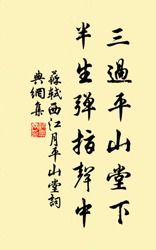 苏轼三过平山堂下,半生弹指声中。书法作品欣赏