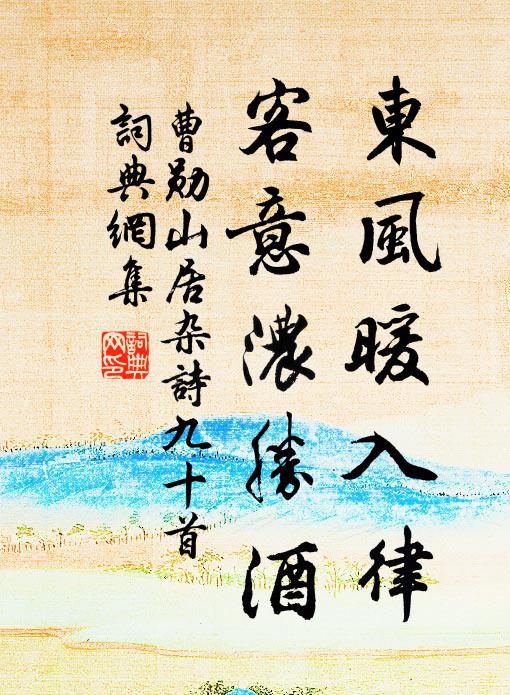 曹勋东风暖入律，客意浓胜酒书法作品欣赏