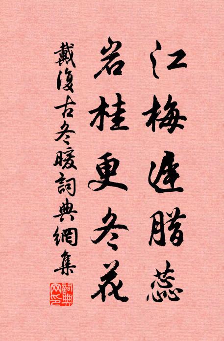 戴复古江梅迟腊蕊，岩桂更冬花书法作品欣赏