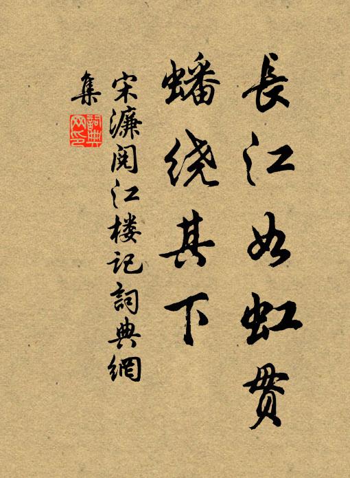 宋濂长江如虹贯，蟠绕其下。书法作品欣赏