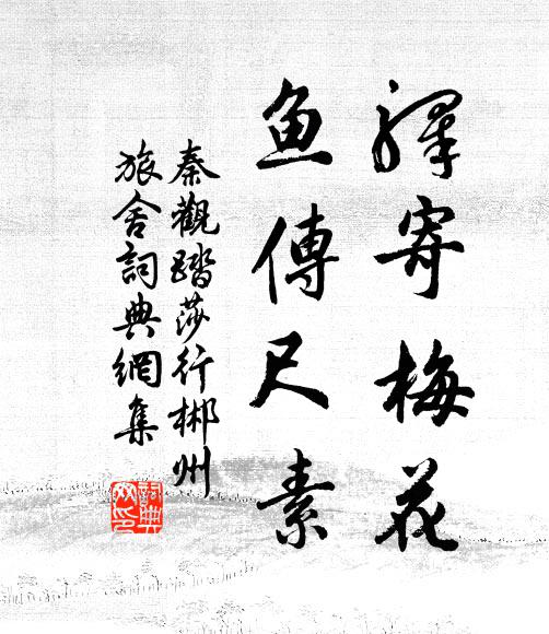 秦观驿寄梅花,鱼传尺素。书法作品欣赏