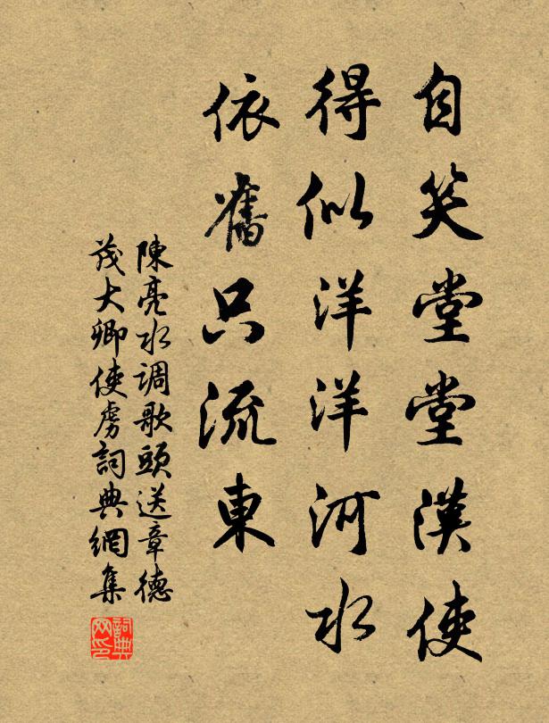 陈亮自笑堂堂汉使，得似洋洋河水，依旧只流东书法作品欣赏