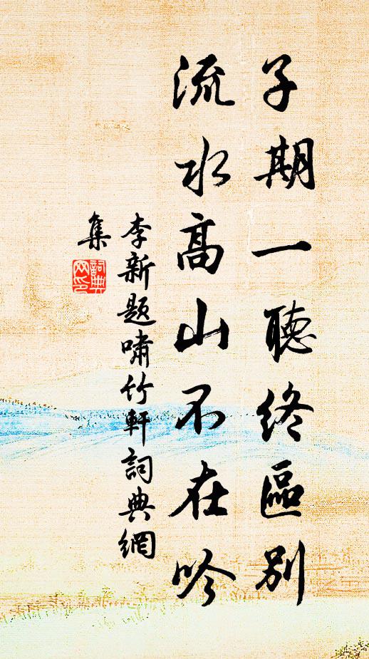 李新子期一听终区别，流水高山不在吟书法作品欣赏