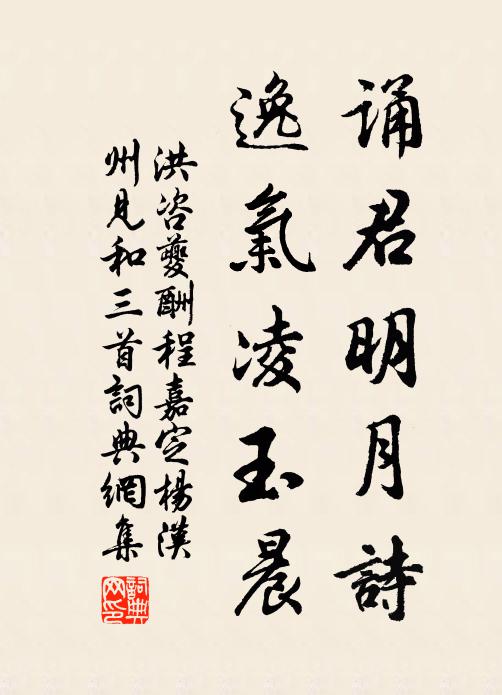 洪咨夔诵君明月诗，逸气凌玉晨书法作品欣赏
