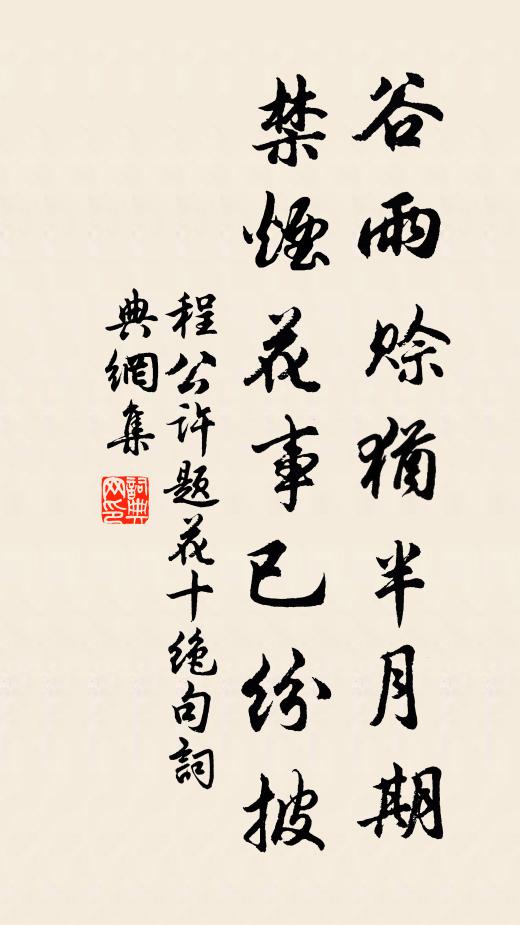 程公许谷雨赊犹半月期，禁烟花事已纷披书法作品欣赏