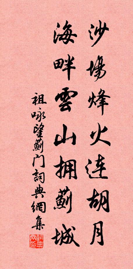 祖咏沙场烽火连胡月,海畔云山拥蓟城。书法作品欣赏