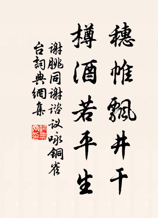 谢朓穗帷飘井干，樽酒若平生。书法作品欣赏