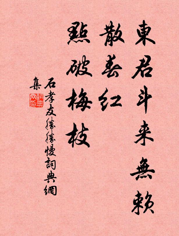 石孝友东君斗来无赖，散春红、点破梅枝书法作品欣赏