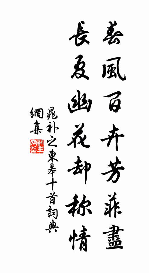 晁补之春风百卉芳菲尽，长夏幽花却称情书法作品欣赏