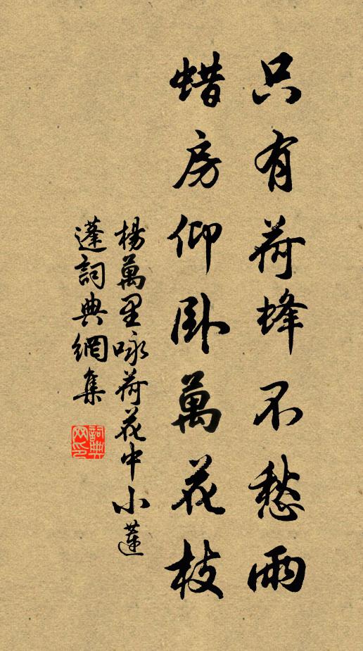杨万里只有荷蜂不愁雨，蜡房仰卧万花枝书法作品欣赏