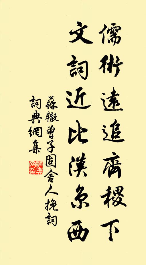 苏辙儒术远追齐稷下，文词近比汉京西书法作品欣赏