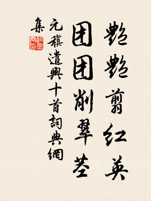 元稹艳艳翦红英，团团削翠茎书法作品欣赏